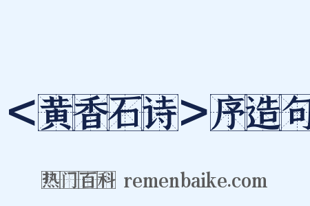 ＜黄香石诗＞序造句是什么意思的图片